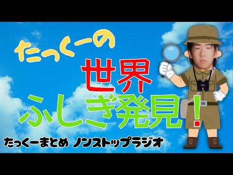 【途中広告なし】たっくーまとめ【もっと知りたくなる！いろんな国々のお話】60分　作業用・睡眠用