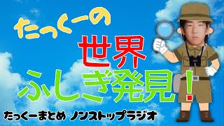 【途中広告なし】たっくーまとめ【もっと知りたくなる！いろんな国々のお話】60分　作業用・睡眠用