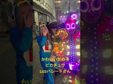 【渋谷ハロウィン】かわいい女の子とピカチュウとLEDパレードさん #shorts