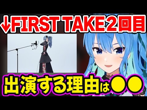 星詠み一同が驚愕した FIRST TAKEの"再出演"についての裏話をするすいちゃん【ホロライブ 切り抜き/星街すいせい】