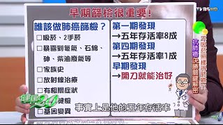 肺癌篩檢方式 健康2.0 20151114 (3/4)