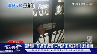 開門啊! 外送員送餐「大門鎖住.電鈴壞」只好翻牆｜TVBS新聞@TVBSNEWS01