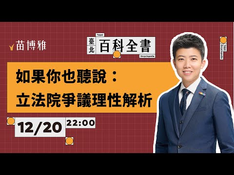 立院三惡法爭議：沒收罷免權？廢掉大法官？搶錢不做事？｜特刊 【 阿苗的臺北百科全書】