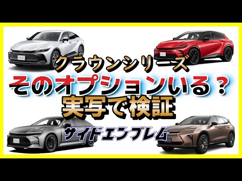 クラウンスポーツ実車で確認！そのオプション必要か？サイドエンブレム編