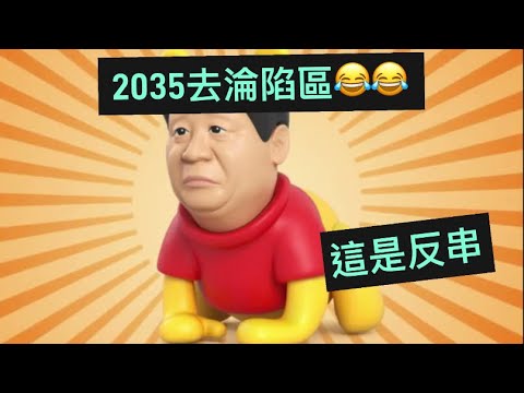 歌曲《2035去淪陷區》