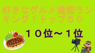 好きなグルメ漫画ランキング！トップ５０（１０位～１位）