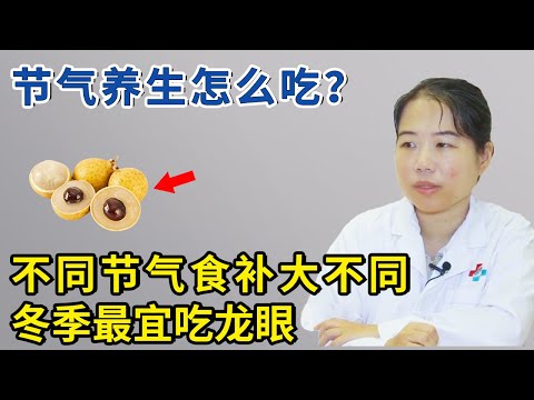 按节气养生最高效！冬季要防燥？这个水果最润燥，冬天可以多吃！【生活家】