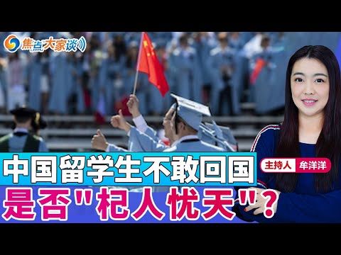 中国留学生不敢回国 是否"杞人忧天"？《焦点大家谈》2024年12月11日 第1197期