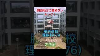 関西地方の高校ランキング！！#偏差値#偏差値ランキング #関西地方#ランキング#gasshow