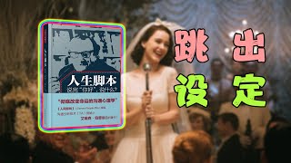 谁动了你的人生脚本？ | 《人生脚本》 | 心理学好书