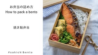 お弁当の詰め方動画【焼き鮭弁当】/ How to pack a bento 【Grilled salmon】