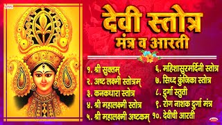 Top 10 Beautiful Devi Stotra & Mantra | देवी स्तोत्र, मंत्र व आरती | Shree Suktam | Navratri Special