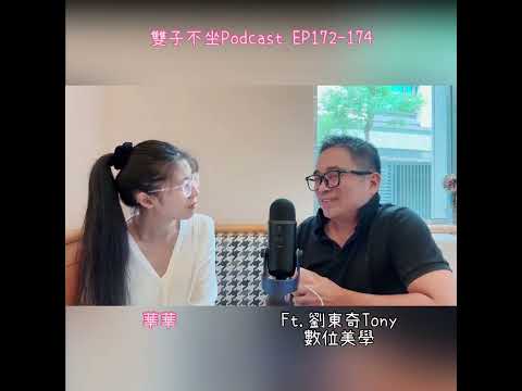 雙子不坐Podcast EP172:(ft.劉東奇Tony)天水碧歷經一晚露水凍過的藍色是基隆藍,基隆廟口大麵炒是老街生存模樣，細談古今交錯的數位美學