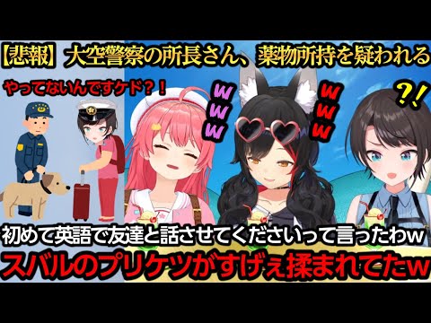 【悲報】大空警察の所長さん、薬物所持を疑われケツを揉みしだかれるｗ【大空スバル/さくらみこ/大神ミオ】