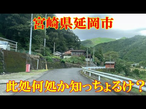 此処何処か知っちょるけ？　宮崎県延岡市