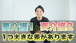 介護度が1つ違うだけで受けられるサービスに差があるんです！ 要介護1 要介護 2 の違い！