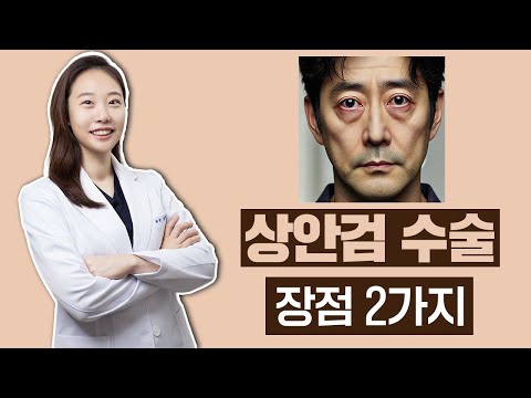 다크서클과 애교살 그리고 상안검의 진실?