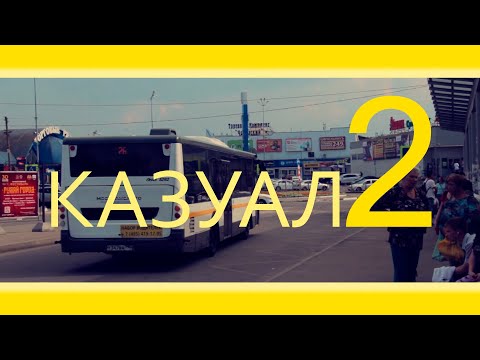 КАЗУАЛ 2 - Путешествие по вокзалу