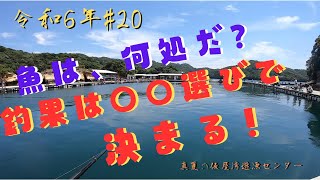 20240812　第20回釣行　仮屋湾遊漁センター　釣果は、釣座選びで決まる！