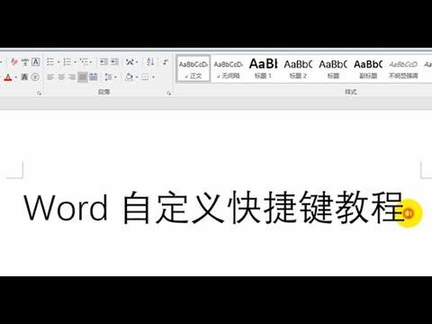 字符底纹快捷键设置word/Shortcuts set Office Word.