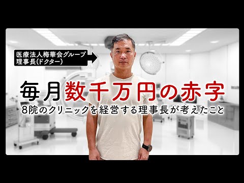 【告白】赤字時代の辛かったことを理事長が赤裸々に告白