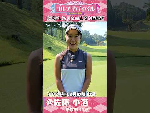 ノースリーブで涼しく！佐藤小洛【ウェア特集】ゴルサバ出場選手の“勝負ウェア”紹介！ #ゴルフ #ゴルフウェアレディース #golf #ゴルフサバイバル #ゴルフ女子 #高校生 #jk