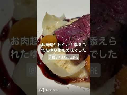 【福井グルメ】カードルさん（福井市）で、シェフのおまかせコースランチ食べてきました【食レポ動画】#shorts