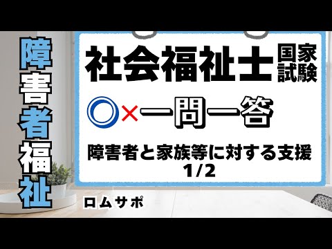 社会福祉士試験2025　障害者と家族等に対する支援1/2