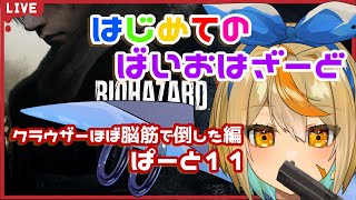 【BIOHAZARD RE:4】はじめてのバイオハザードーpart11ー［白亜こはく］