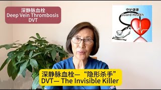 新版提供中英字幕: 深静脉血栓---"隐形杀手""DVT---"The Invisible Killer" 中老年医疗保健系列短视频 (25)