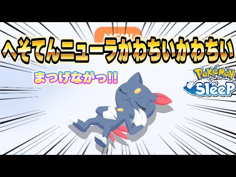 ニューラの星3可愛すぎて守りたい【ポケモンスリープ/ウノハナ雪原】