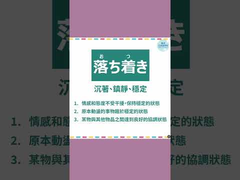 「冷静」と「落ち着き」の違い #60秒學日文 #日語 #n3 #n4  #n5 #日文 #日本 #日語學習