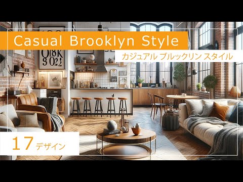 Casual Brooklyn Style【17designs】カジュアル ブルックリン スタイル