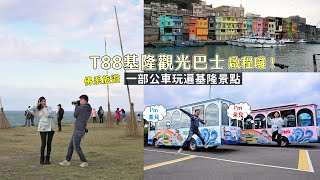 到基隆玩不用再查公車時刻和轉車了，T88基隆觀光巴士帶你玩遍基隆景點，一票到底開啟佛系旅遊！(現已改為預約制，公車路線暫時停駛)