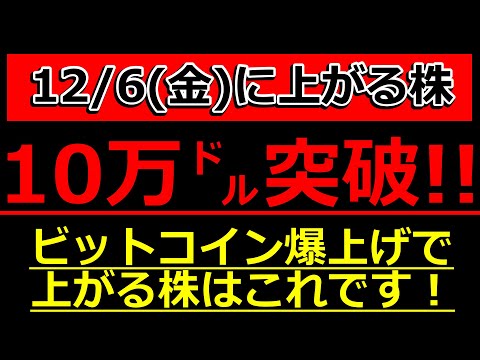 ビットコイン 初の10万ドル突破で上がる株はコレだ！【12/6(金)に株価が上がる株・明日上がる株・株式投資日本株最新情報】