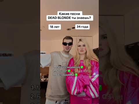 Песни DEAD BLONDE. Битва поколений!