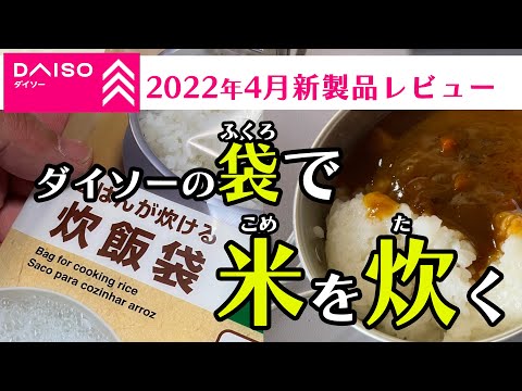 【100均キャンプ】ダイソー「ごはんが炊ける炊飯袋」はお得！2022春の新製品レビュー　ソロキャンプ