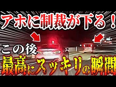 【ドラレコ】イキリ男の末路！このあと最高にスッキリの瞬間【交通安全・危険予知トレーニング】【スカッと】