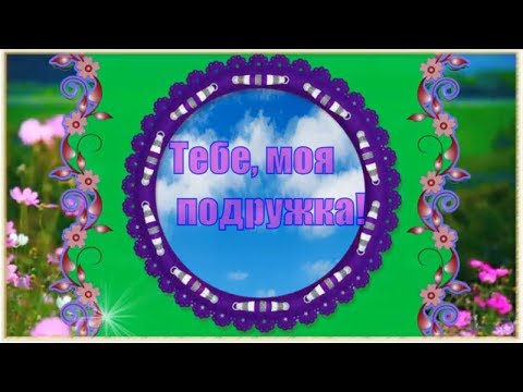 Тебе, моя подружка!