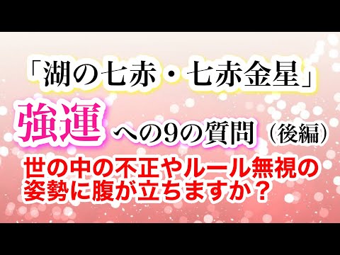 【湖の七赤・七赤金星】強運への9の質問　世の中の不正やルール無視の姿勢に腹が立ちますか？