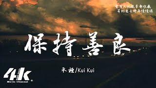 承桓/Kui Kui - 保持善良『不要悲傷 保持善良，老天自有 公平的帳。』【高音質|動態歌詞Lyrics】♫