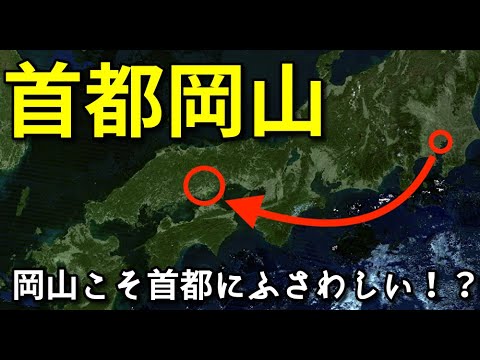 【首都移転】次の首都は岡山…！？【地理/地学】