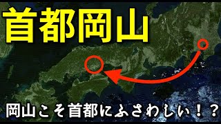 【首都移転】次の首都は岡山…！？【地理/地学】