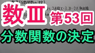 【高校数学】 数Ⅲ-53 分数関数の決定