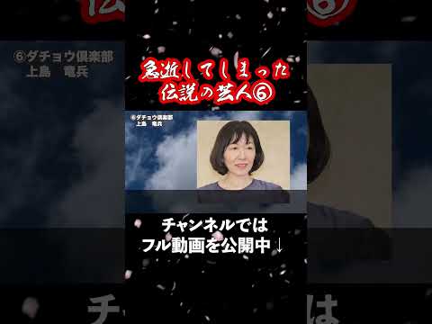 【日本中が泣いた】急逝してしまったお笑い芸人【もう見られない】6 #上島竜兵