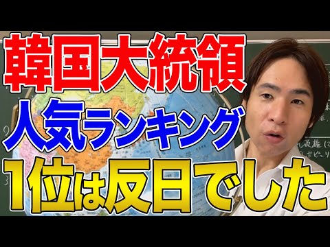 【韓国】韓国人が好きな大統領という衝撃ランキング！上位は反日だらけ？韓国はどこに向かうのか