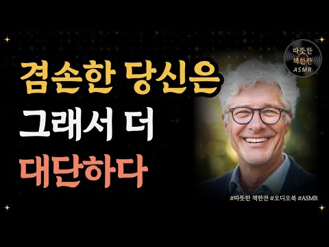 겸손한 당신은 그래서 더 대단하다/ 나를 소모하지 않는 현명한 태도에 관하여/ 좋은글/ 오디오북/ 책추천/ 책읽어주는여자/ 따뜻한책한잔/ 자기계발