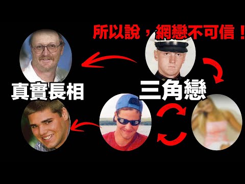 46歲大叔為從未見面的網戀而瘋狂，殺害了自己的同事兼情敵，然而網路情人的真面目竟是這樣的！