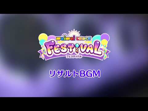 【１時間耐久】maimaiでらっくす Festival リザルトBGM