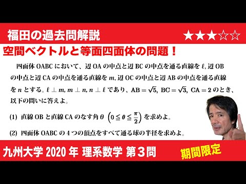 福田の数学〜過去の入試問題(期間限定)〜九州大学2020理系第3問〜空間ベクトルと等面四面体